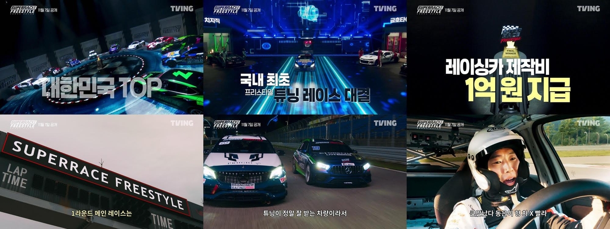 티빙 '슈퍼레이스 프리스타일'