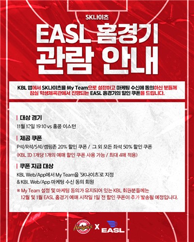 프로농구 SK, EASL 홈 경기 할인권 증정 이벤트