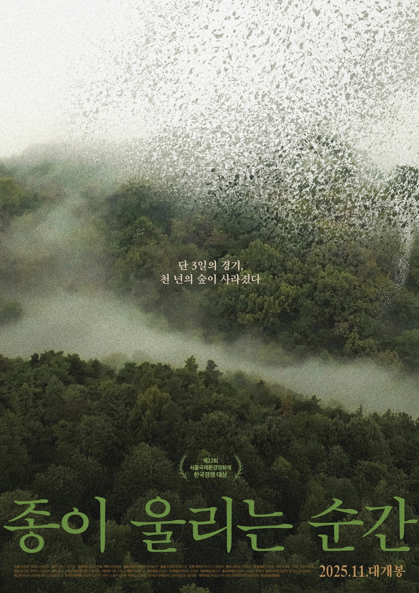 영화 '종이 울리는 순간' 포스터