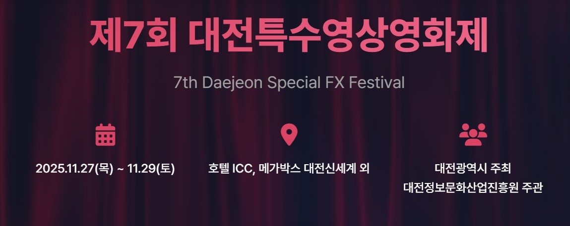 제7회 대전특수영상영화제 27일 개막…베트남 주빈국 선정