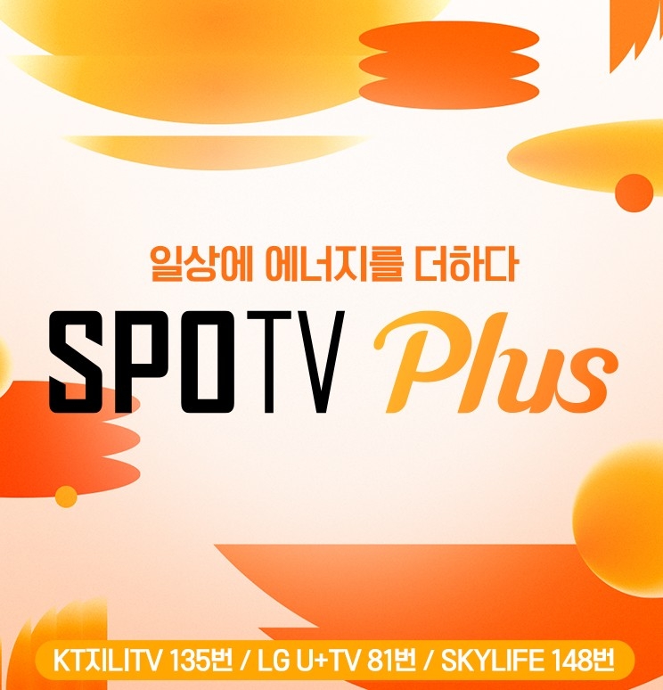 SPOTV PLUS 채널 론칭