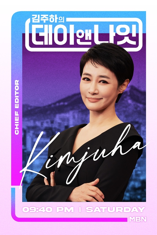 MBN '김주하의 데이앤나잇' 포스터