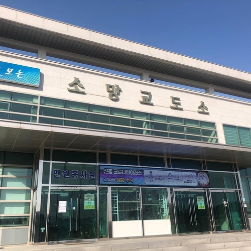 경기도 여주시 소재 소망교도소 입구