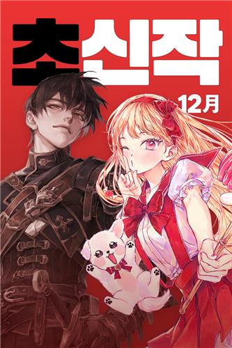 [웹툰소식] 카카오페이지, 웹소설 '100층의 올마스터' 연재 - 뉴스 썸네일 이미지