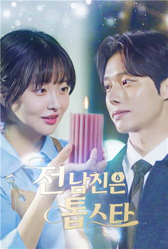 드라마 '전 남친은 톱스타'