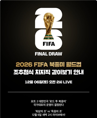 북중미 월드컵 조추첨식 치지직 같이보고