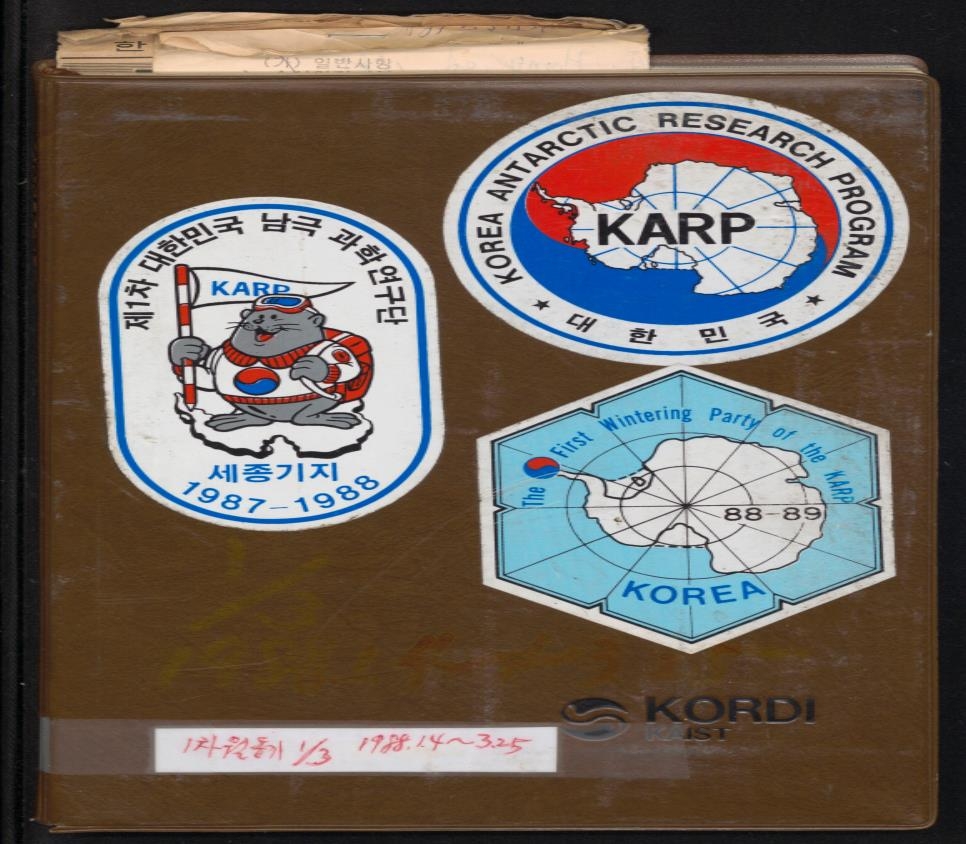 남극세종과학기지 제1차 월동연구대 활동자료 ⓒ국립해양박물관 제공