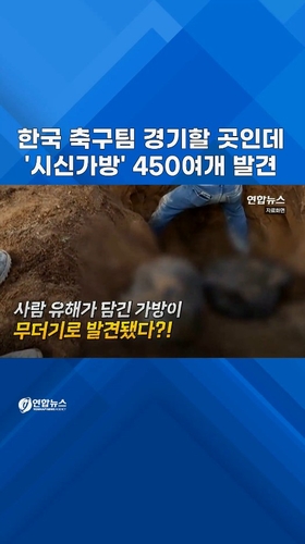  한국 축구팀 경기 치를 곳인데…'시신가방' 450여개 발견