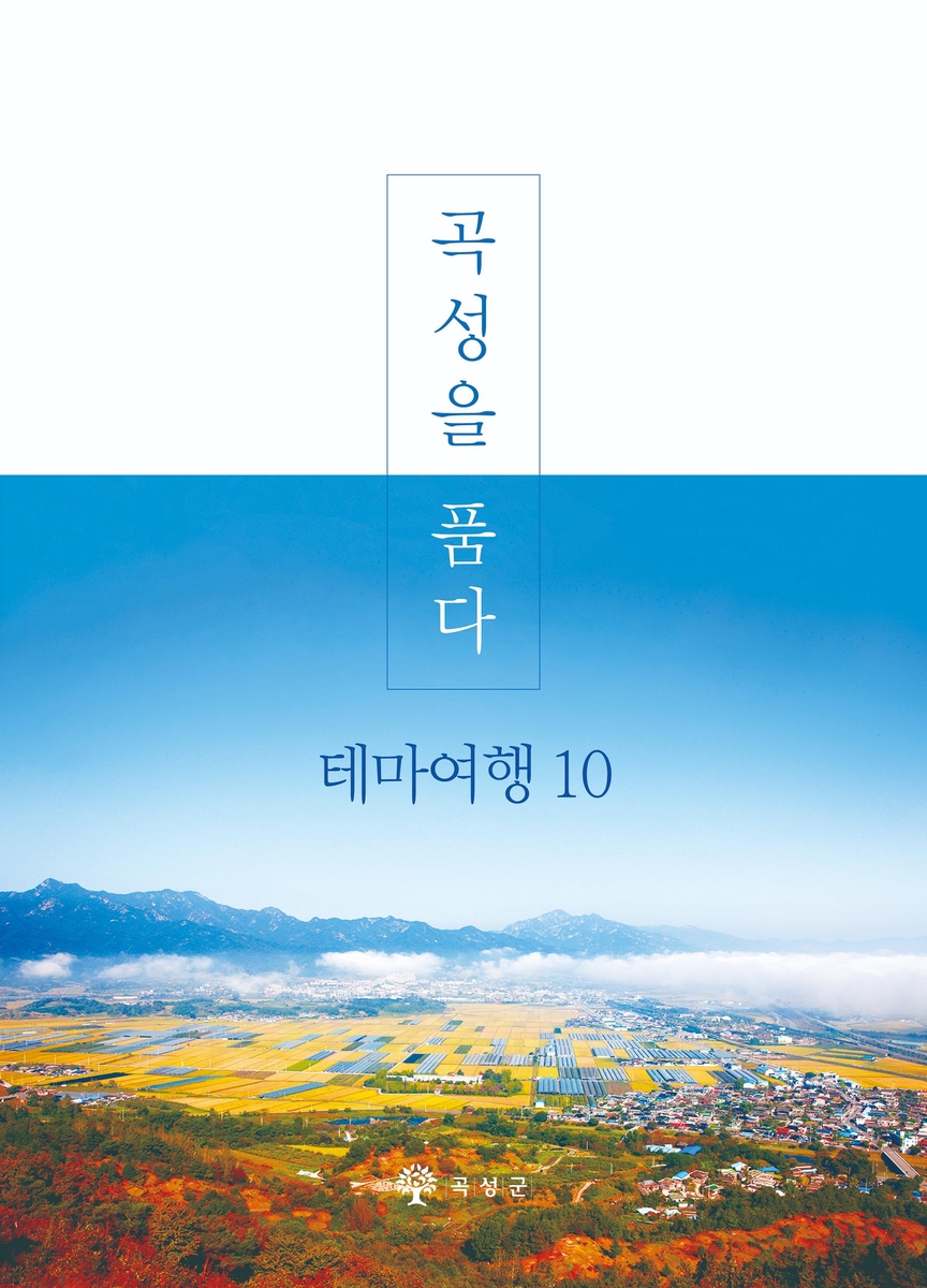 곡성을 품다-테마여행10 관광 안내 책자 발간 | 연합뉴스