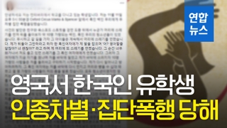 [영상] "행인들, 휴대전화로 촬영만"…런던서 한인유학생 집단폭행 당해