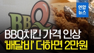 [영상] 치킨값 2만원 시대…BBQ 가격인상 이유 들어보니