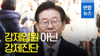 [영상] 이재명 "친형 강제입원 아닌 강제진단…가슴 아파"