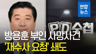 [영상] 'PD수첩' 방용훈 부인 사망 재조명…'재수사 국민청원' 쇄도