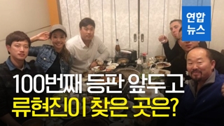 [영상] 메이저리그 100번째 등판 앞두고 류현진이 찾은 곳은?