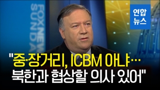 [영상] 폼페이오 "북한 발사체, 중장거리 미사일·ICBM 아니다"