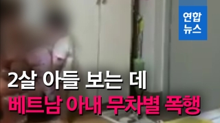 [영상] 베트남 이주 여성 아내 무차별 폭행…"한국말 서툴다고"