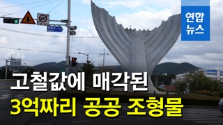 [영상] 야심차게 탄생한 3억짜리 '은빛풍어'…결국 10년만에 철거