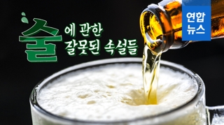 [포토무비] 술만 마시면 살 안 찐다?…술에 관한 잘못된 속설들