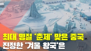 [월드줌인] 최대 명절 '춘제' 맞은 중국…진정한 '겨울 왕국'은