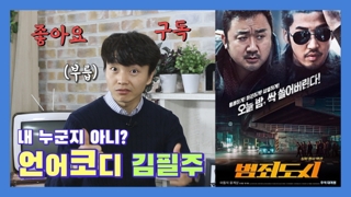 [연통TV] '범죄도시' 장첸의 사투리에 숨겨진 비밀