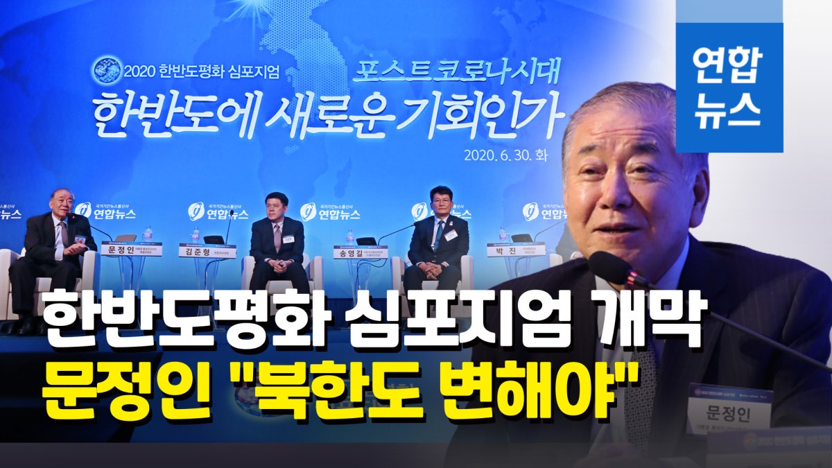 [영상] 연합뉴스 한반도평화 심포지엄 개막…'포스트 코로나' 정세 논의