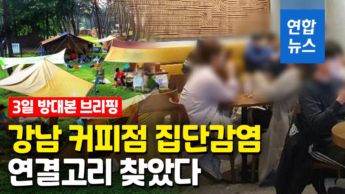 [영상] 강남 커피점 집단감염 연결고리 확인…홍천 캠핑 확진자 방문 | 연합뉴스