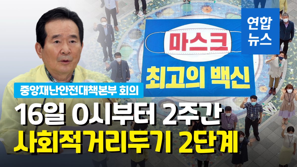 [영상] 정총리 "서울·경기서 사회적 거리두기 2단계로 격상"