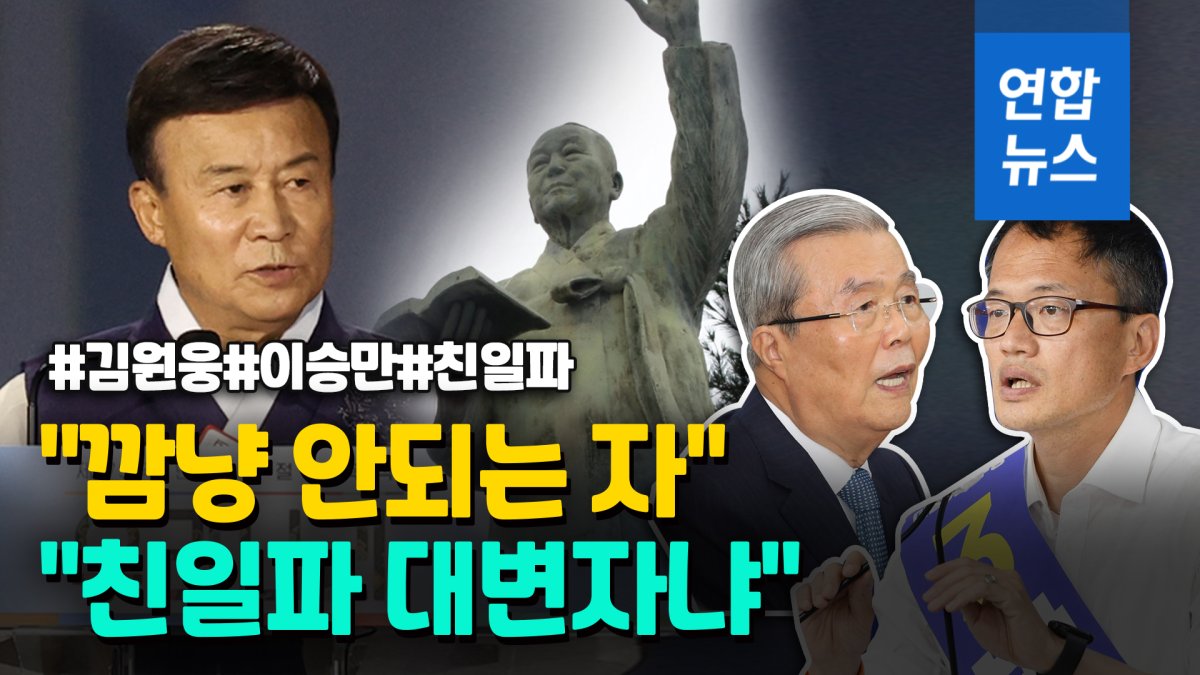 [영상] "이승만, 친일파 결탁"…광복회장 기념사에 정치권 설전
