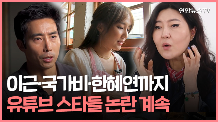 [PICK] 이근·국가비·한혜연까지…유튜브 스타들 논란 계속