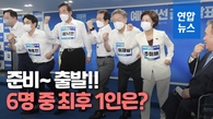 [영상] 민주당 대선 경선 6인 대결로…최문순·양승조 탈락