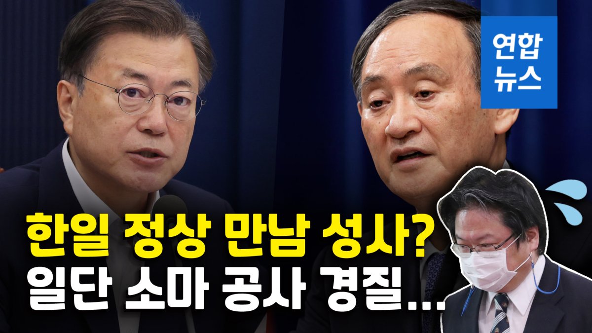 [영상] 문대통령-스가 정상회담 열리나…"쉬운 길보다 좋은 길 노력"
