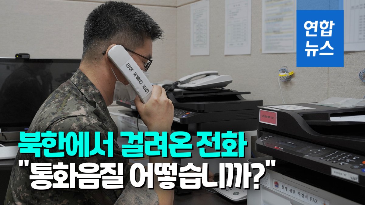 [영상] "통화음질 어떻습니까?"…13개월만에 남북 통신선 재가동 순간