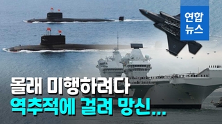 [영상] 英 항공모함 미행하다 들킨 中 핵잠수함…중국 언론 거들어