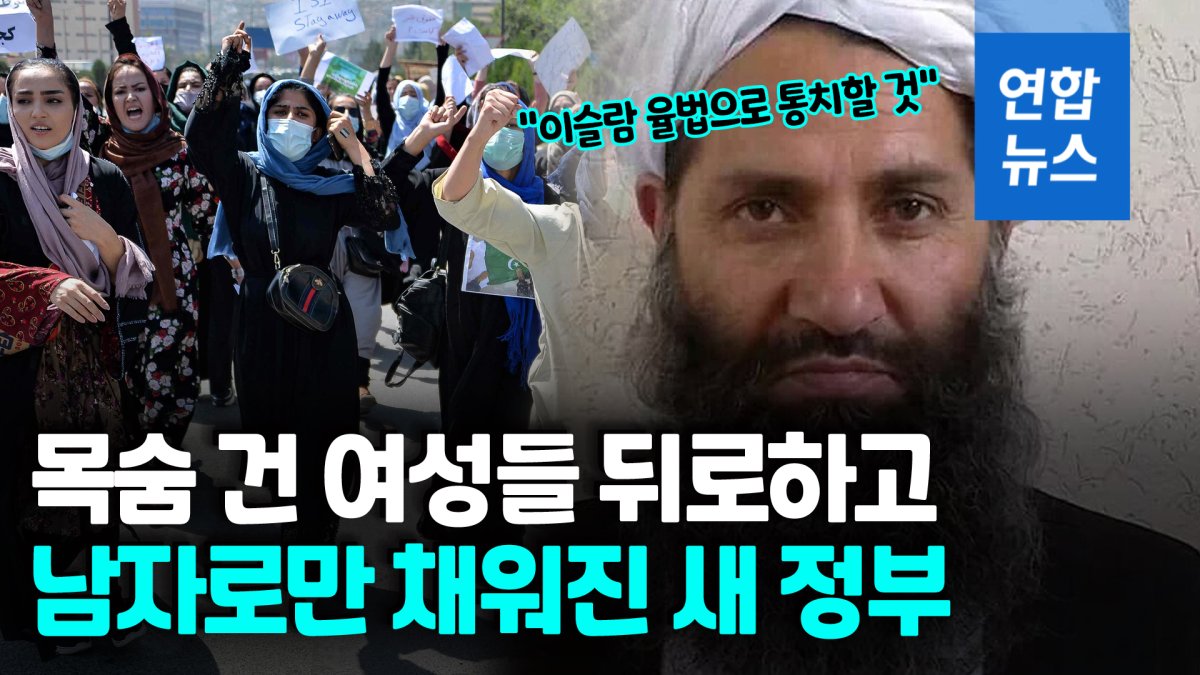 [영상] 여성은 없었다…이슬람 율법으로 통치 선언한 탈레반