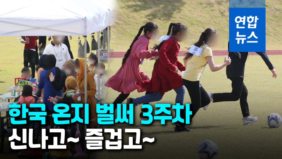 [영상] "한국서 아이 키울래요"…공차고 뛰놀고, 웃음 띤 아프간 아이들