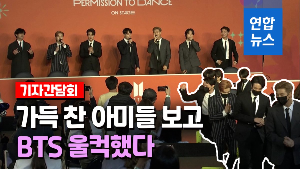 [영상] "아! 이게 꿈은 아닐까"…BTS가 기자간담회서 전한 뒷얘기