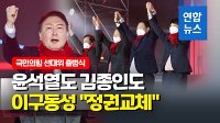 [영상] 국민의힘 선대위 닻 올렸다…윤석열 