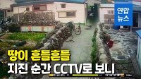 [영상] 갑자기 흔들리는 CCTV 영상들…제주 '역대급 지진' 순간