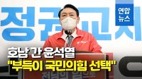 [영상] 호남 달려간 윤석열 