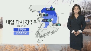 [날씨] 중부·전북·경북 한파특보…내일 전국 곳곳 눈