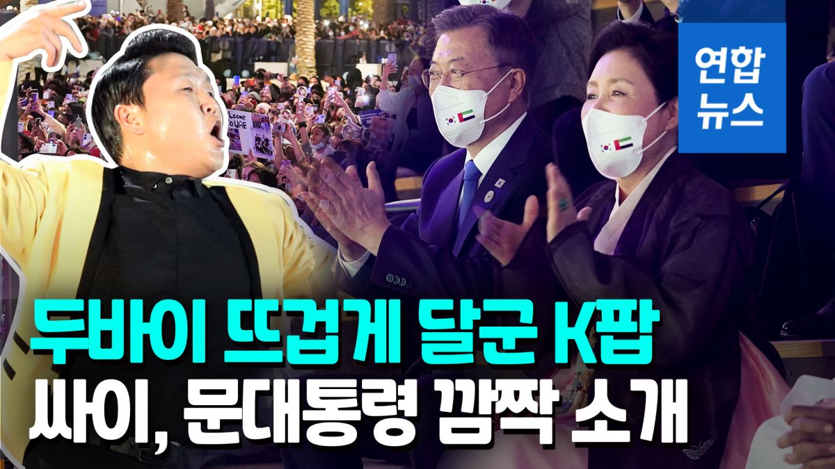 [영상] 두바이서 싸이 만난 문대통령…K팝 콘서트 열기 후끈