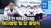  '팀 킴' "박태환 경기장에서 새 역사 쓰겠다"