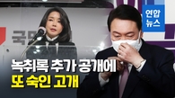 [영상] 윤석열 "'洪·劉도 굿' 녹취록에 상처받는 분께 죄송"