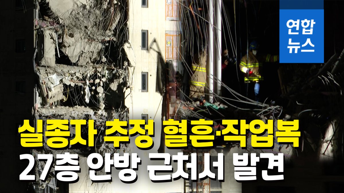 [영상] 광주 붕괴 아파트 27층서 실종자 추정 혈흔·작업복 발견