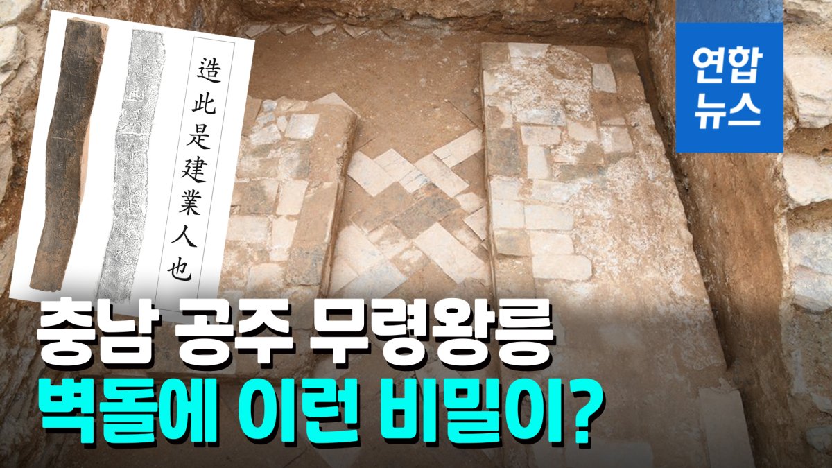 [영상] 벽돌에 "중국 건업 사람이 만들어"…신비 벗는 백제고분