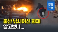 [영상] 항구 정박 낚시어선에 불 지른 방화범 일당 3명 구속