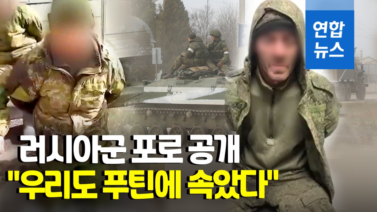 [영상] 생포 러시아군 포로 "우크라 땅? 우린 군사훈련일 줄 알았다"