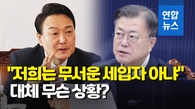 [영상] 尹당선인 대변인 "무서운 세입자 아냐…일할 수 있게 도와달라"
