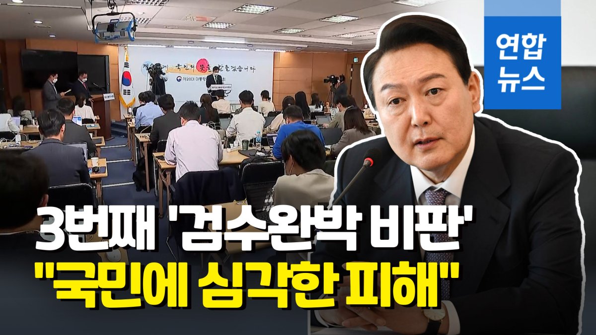 [영상] 인수위 "검수완박, 위헌·국민인권 후퇴…당연히 거부권 행사"