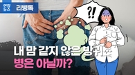 [리빙톡] '뿡뿡~!' 내 맘 같지 않은 잦은 방귀…병은 아닐까?